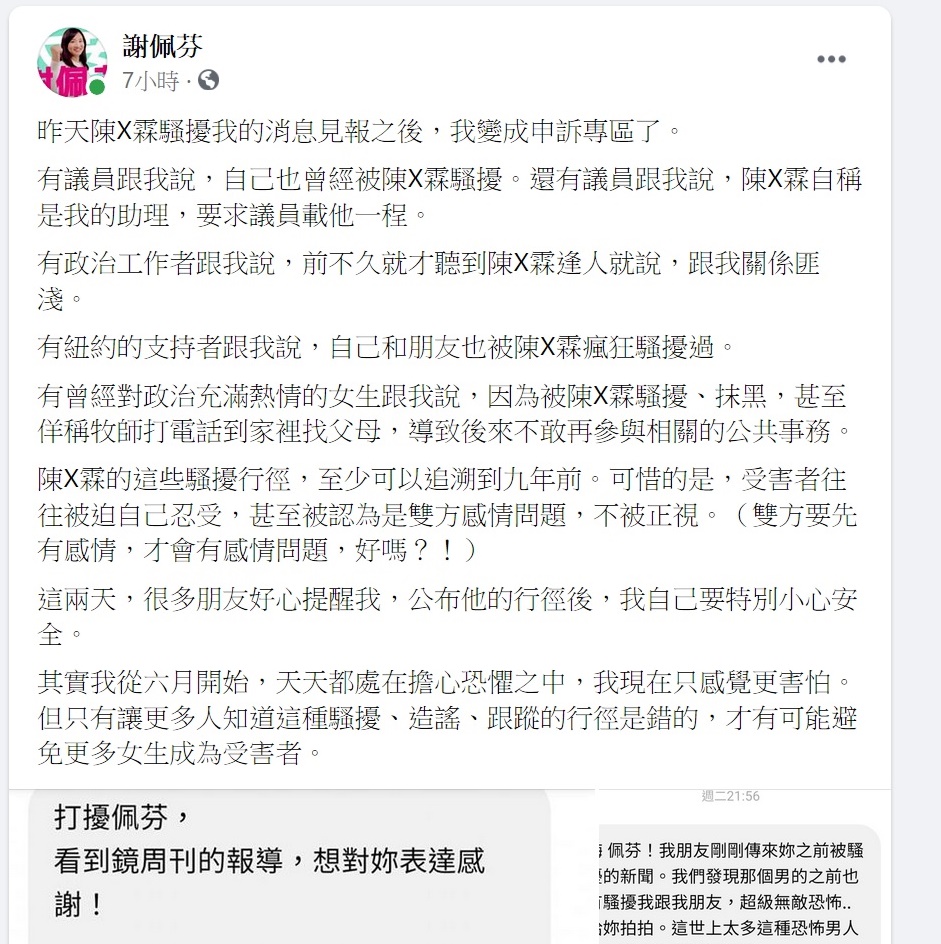 民進黨國際事務部副主任謝佩芬23日臉書發文指更多女性也遭到陳男騷擾。 圖：謝佩芬臉書