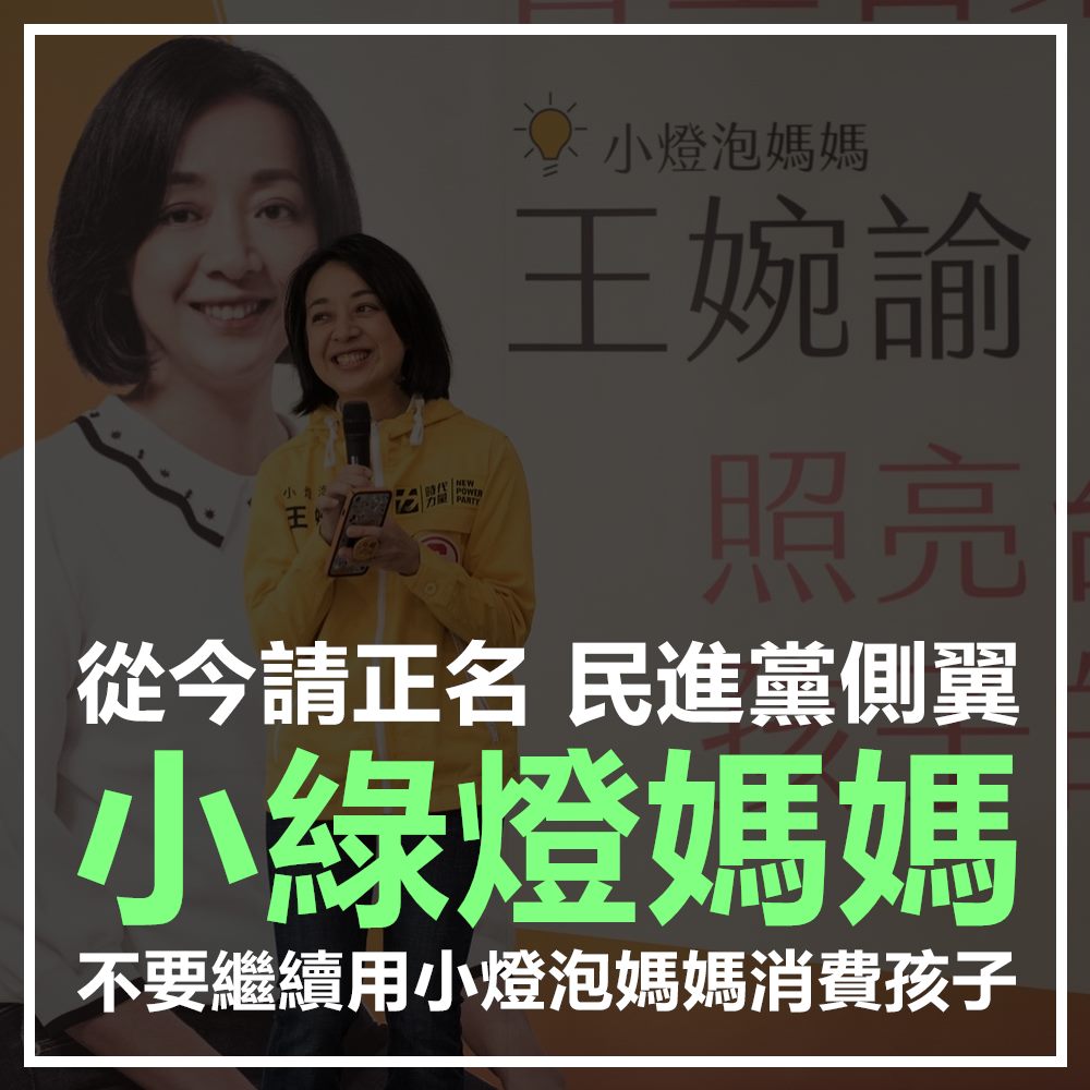 黃士修嗆王婉諭「小綠燈媽媽」，還要求她「不要再繼續使用小燈泡媽媽」消費孩子。 圖：翻攝黃士修臉書