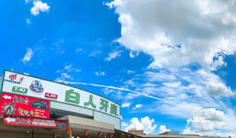 生產「白人牙膏」的嘉聯公司疑似將在中國的工廠所產牙膏冒充台灣製造，相關人員已被起訴。 圖：翻攝白人牙膏觀光工廠臉書
