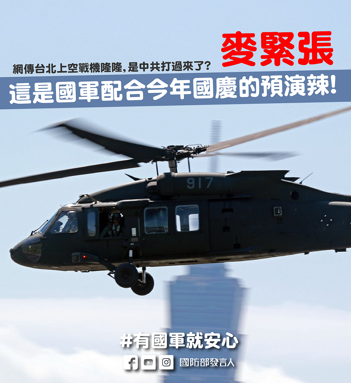 國防部表示，台北及新北今早戰機呼嘯，是配合今年國慶活動的預演。 圖:國防部提供