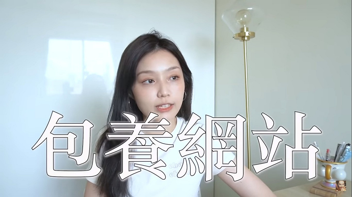 她表示未脫離自己的舒適圈，了解外面跟自己不一樣的世界，她去註冊了一個包養網站。 圖：翻攝YouTube