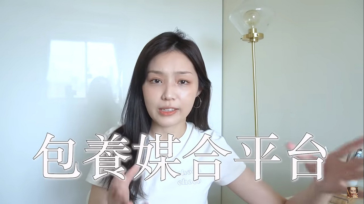 她很訝異包養與被包養，供需市場已經達到一個需要專業的媒合平台。 圖：翻攝YouTube
