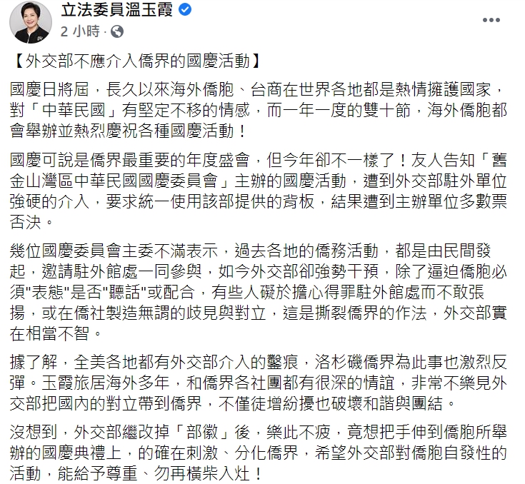 溫玉霞砲轟外交部，介入僑界國慶活動是在製造對立。 圖 : 翻攝自溫玉霞臉書