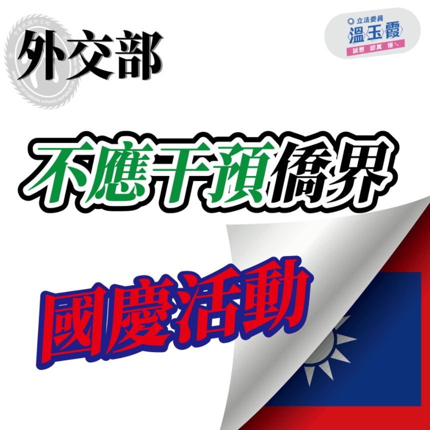 溫玉霞砲轟外交部，介入僑界國慶活動是在製造對立。 圖 : 翻攝自溫玉霞臉書