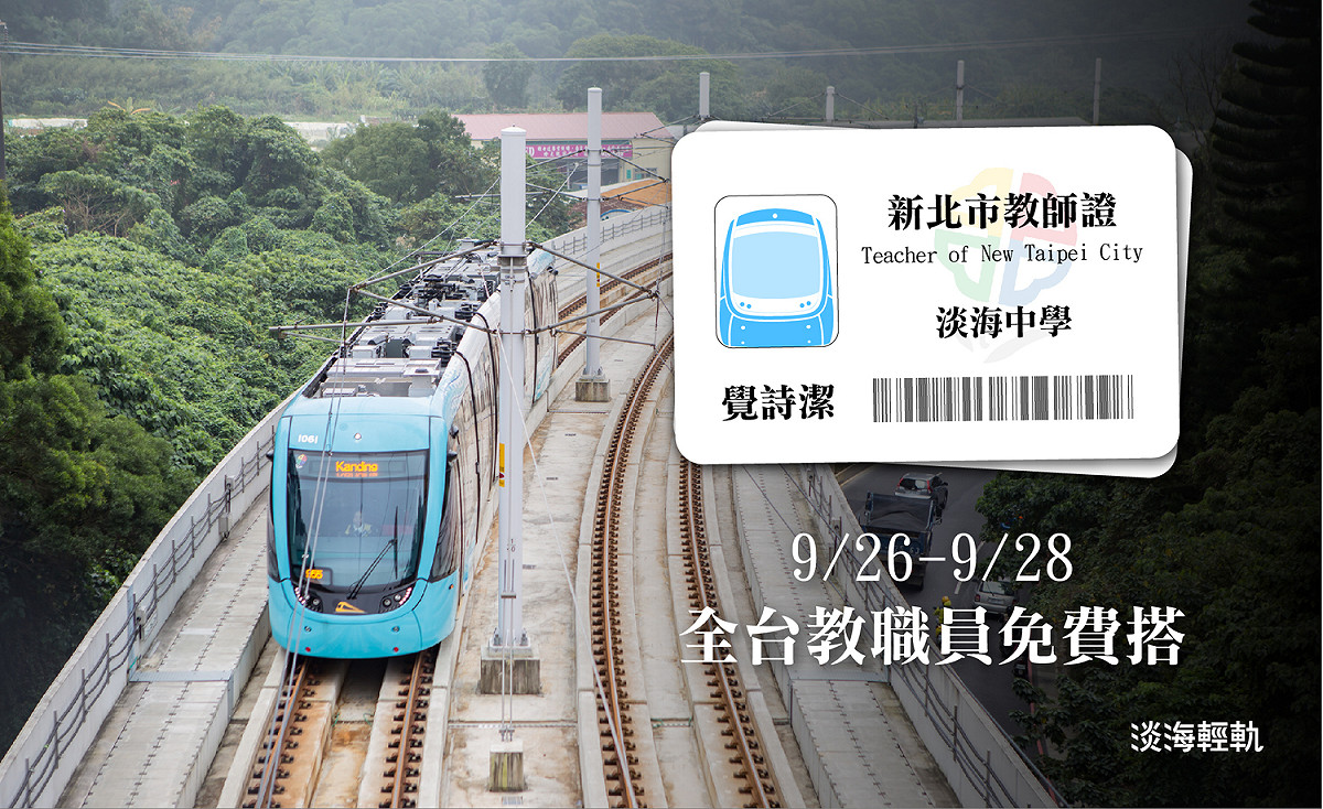 凡教職人員出示服務證明或教師證，或姓名任一字與教師節(ㄐㄧㄠˋ、ㄕ、ㄐㄧㄝˊ)同音，即可領取淡海輕軌一日券。 圖：新北捷運公司／提供