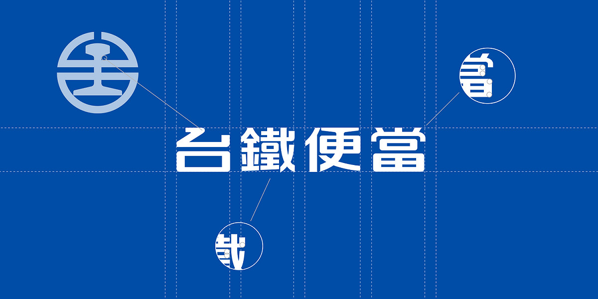 台鐵便當新視覺。 圖：翻攝自台灣設計研究院臉書