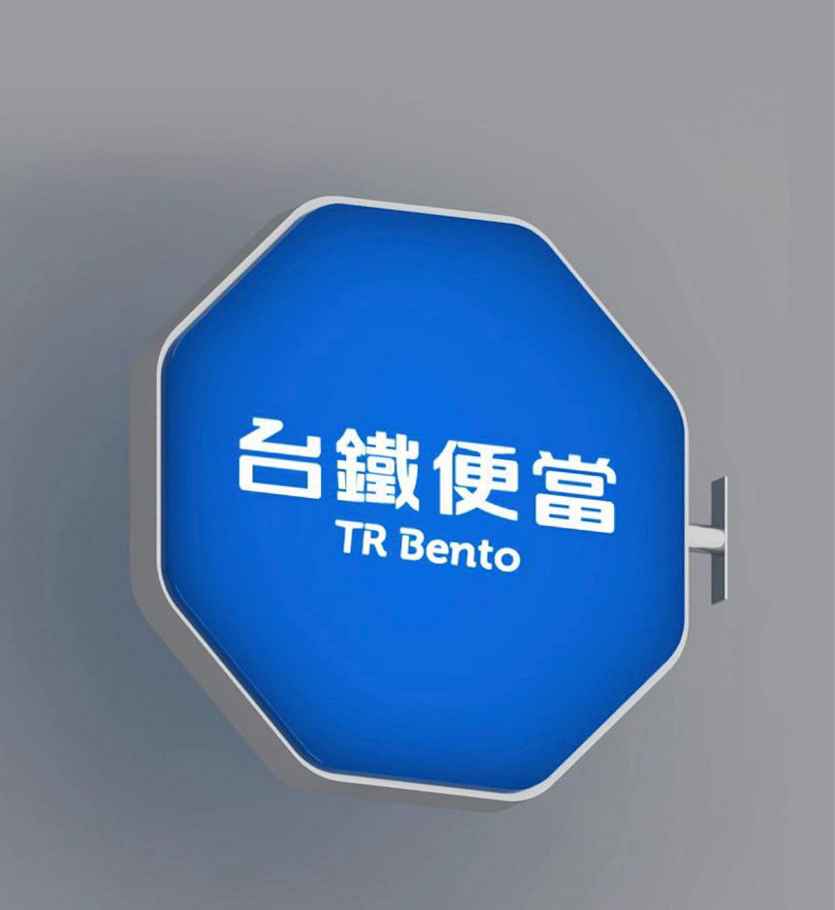 台鐵便當新商標。 圖：台鐵局／提供