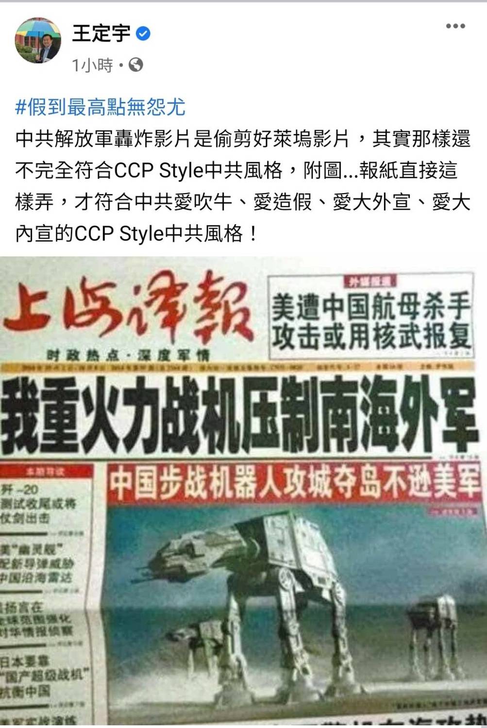 民進黨立委王定宇今（24）日在臉書PO出中國媒體頭版「步戰機器人」的主照，嘲諷報紙直接這樣弄，根本是「假到最高點無怨尤」。 圖：翻攝王定宇臉書