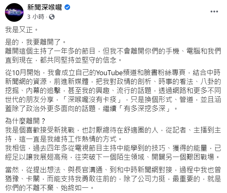 《新聞深喉嚨》主持人王又正將離開節目。 圖 : 翻攝自新聞深喉嚨臉書