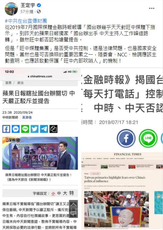 王定宇指出，「旺中媒體集團」是否受中共控制，這是法律問題，也是國家安全問題，當然也是可否換照的重要因素之一，陸委會、NCC、檢調應該主動查明，也應該啟動保護「旺中內部吹哨人」的機制！ 圖：翻攝王定宇臉書