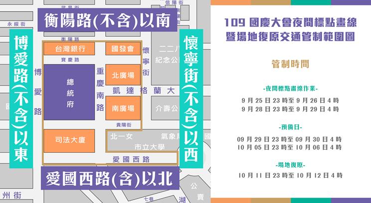 總統府周邊區域自9月25日23時起，陸續實施夜間標點畫線作業等各項交通管制措施。 圖：慶籌會提供