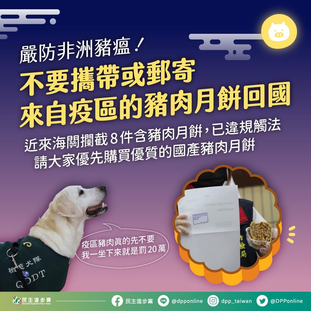 民進黨中央今（25）天發文提醒，在亞洲各國，非洲豬瘟的疫情仍然十分嚴峻，攜帶或郵寄來自疫區的豬肉產品都會違規觸法。 圖：民進黨提供