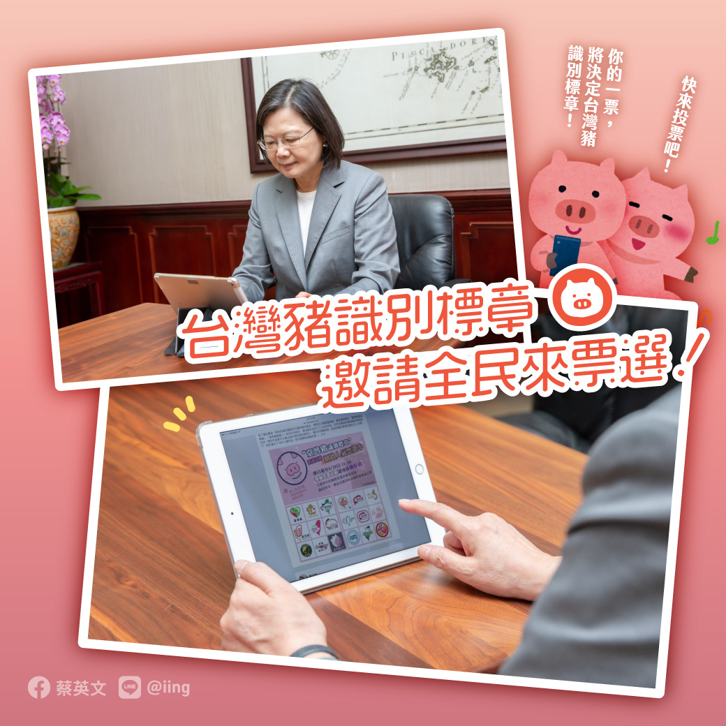 歡迎大家在下週一（9/28）傍晚前，一起上網票選台灣豬識別標章。 圖：擷自蔡英文臉書