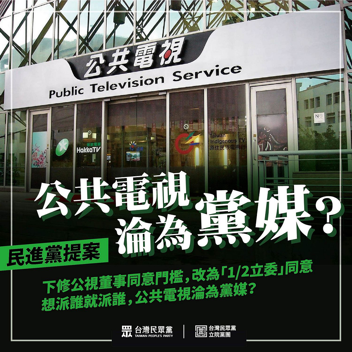 民眾黨砲轟，「民進黨當年呼籲『黨政軍退出媒體』，要國民黨『出去』，不過是為了讓自己能『進去』？」 圖：民眾黨 / 提供