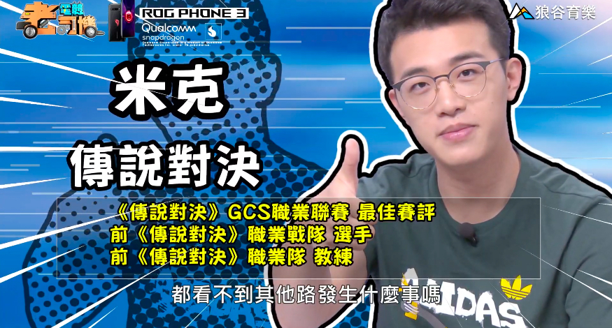 《傳說對決》電競老司機—米克