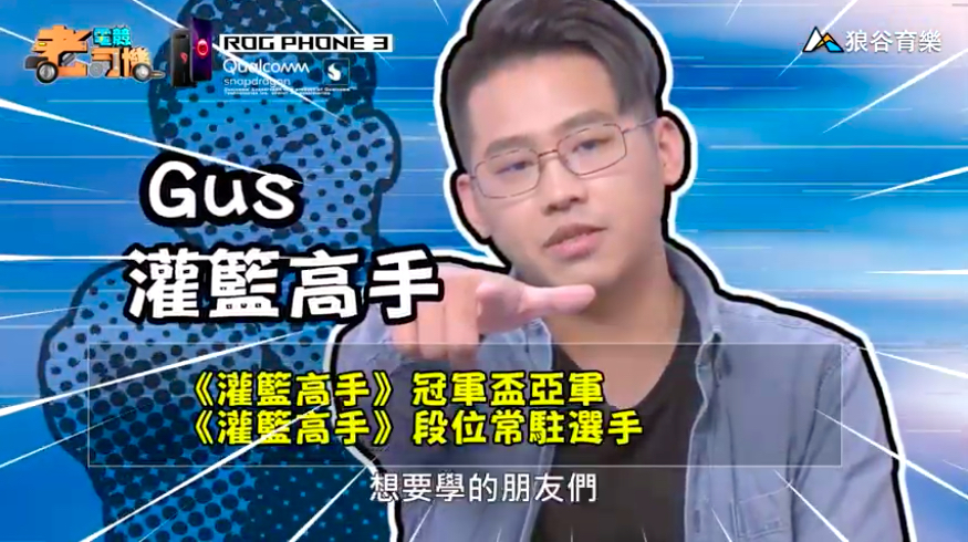 《電競老司機 》Gus