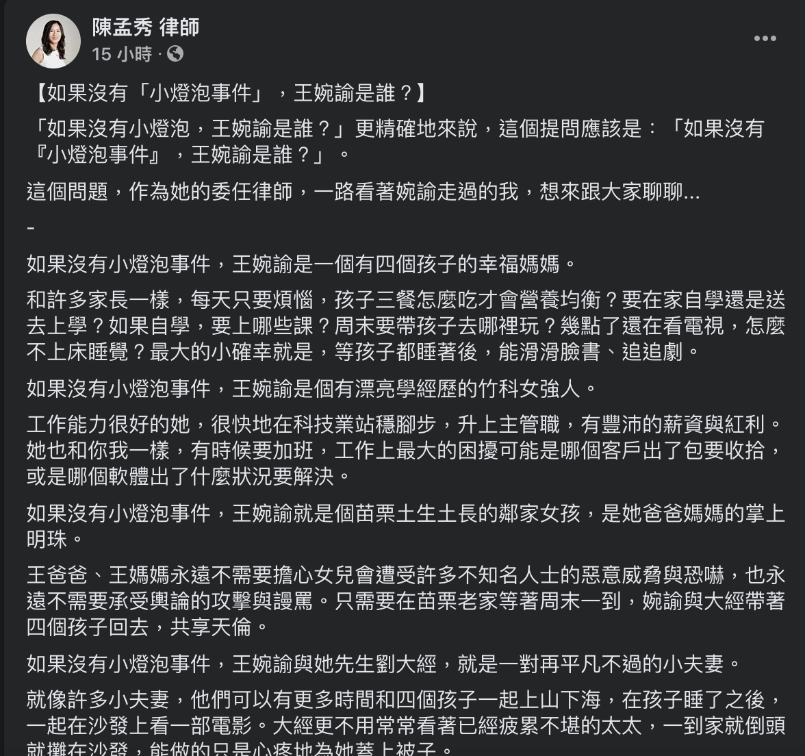 王婉諭委任律師陳孟秀在臉書寫下，「如果沒有『小燈泡事件』王婉諭是誰？」 圖：翻攝自陳孟秀律師臉書