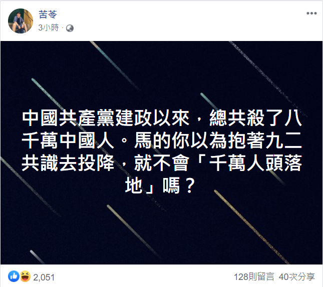 苦苓指出，中國共產黨建政以來，總共殺了八千萬中國人。 圖：翻攝自苦苓臉書