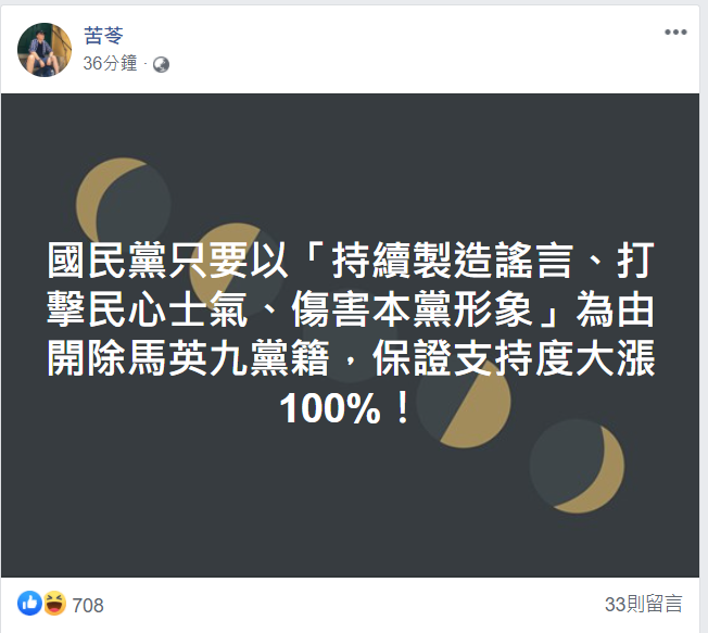 苦苓指出，國民黨只要以「持續製造謠言、打擊民心士氣、傷害本黨形象」為由開除馬英九黨籍，保證支持度大漲100%。 圖：翻攝自苦苓臉書