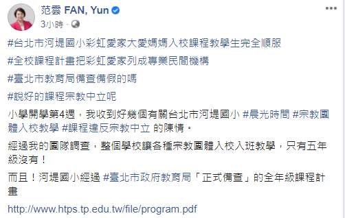 民進黨立委范雲今（26）天揭露，整個學校讓各種宗教團體入校入班教學，不但校方的課程計畫通過台北市政府教育局備查，計畫中更把「彩虹愛家生命教育協會」、「台北真理堂」及「廈門浸信會」等宗教團體直接列為社區資源清單內的「專業」類別。 圖：翻攝范雲臉書粉絲專頁