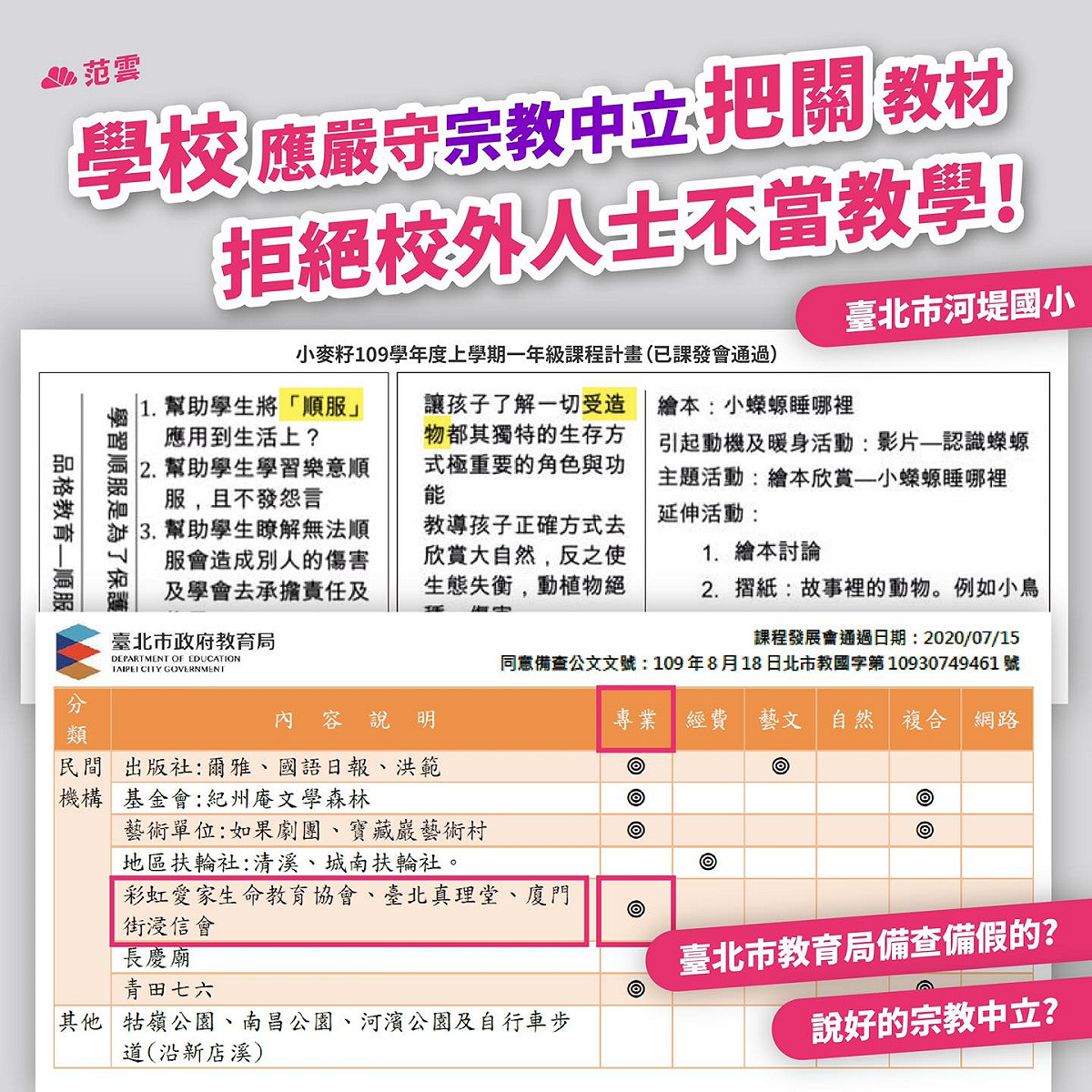 台北市河堤國小驚爆宗教介入事件 圖：翻攝范雲臉書粉絲專頁
