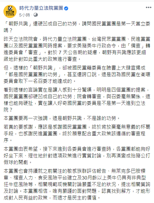 時代力量立院黨團今（26）天批評，立委林奕華將朝野共識硬凹成國民黨的功勞， 圖：翻攝自時代力量立法院黨團臉書