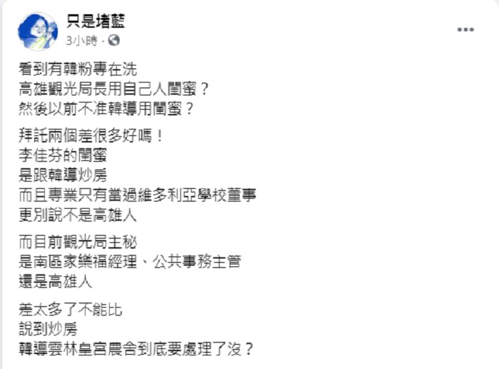 「只是堵藍」認為李佳芬的閨蜜是跟韓導炒房，目前觀光局主秘是南區家樂福經理、公共事務主管，2人差太多了不能比。 圖：翻攝只是堵藍臉書