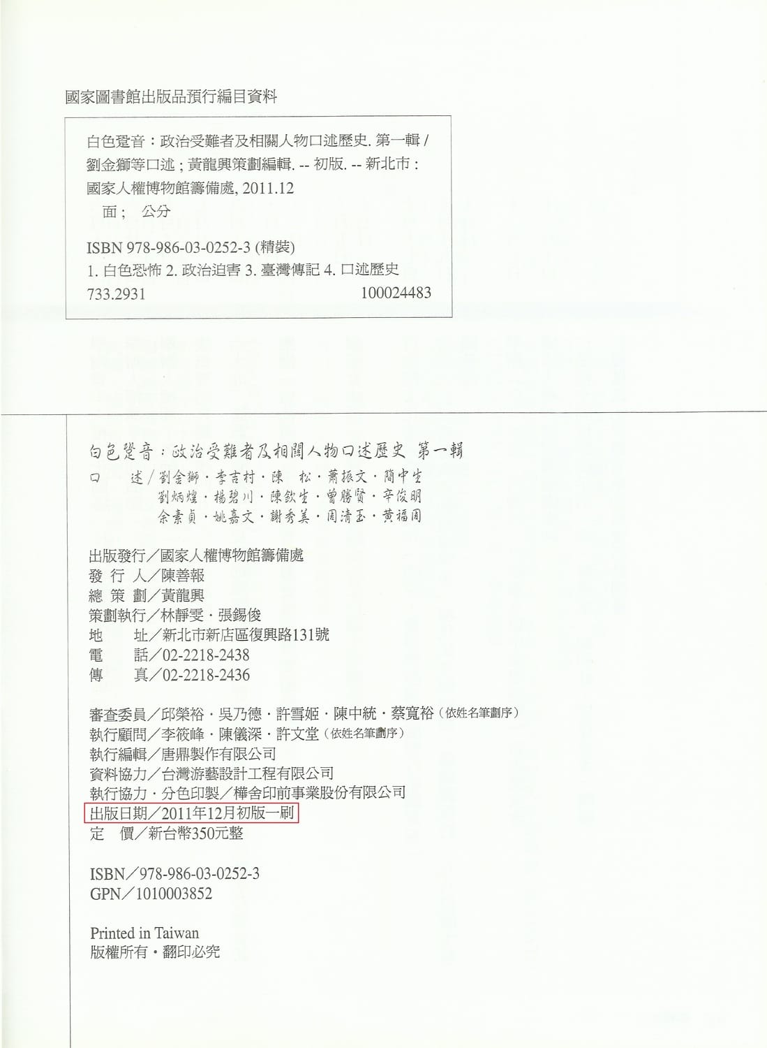 《白色跫音 政治受難者及相關人物口述歷史 第一輯》版權頁 張文隆翻攝