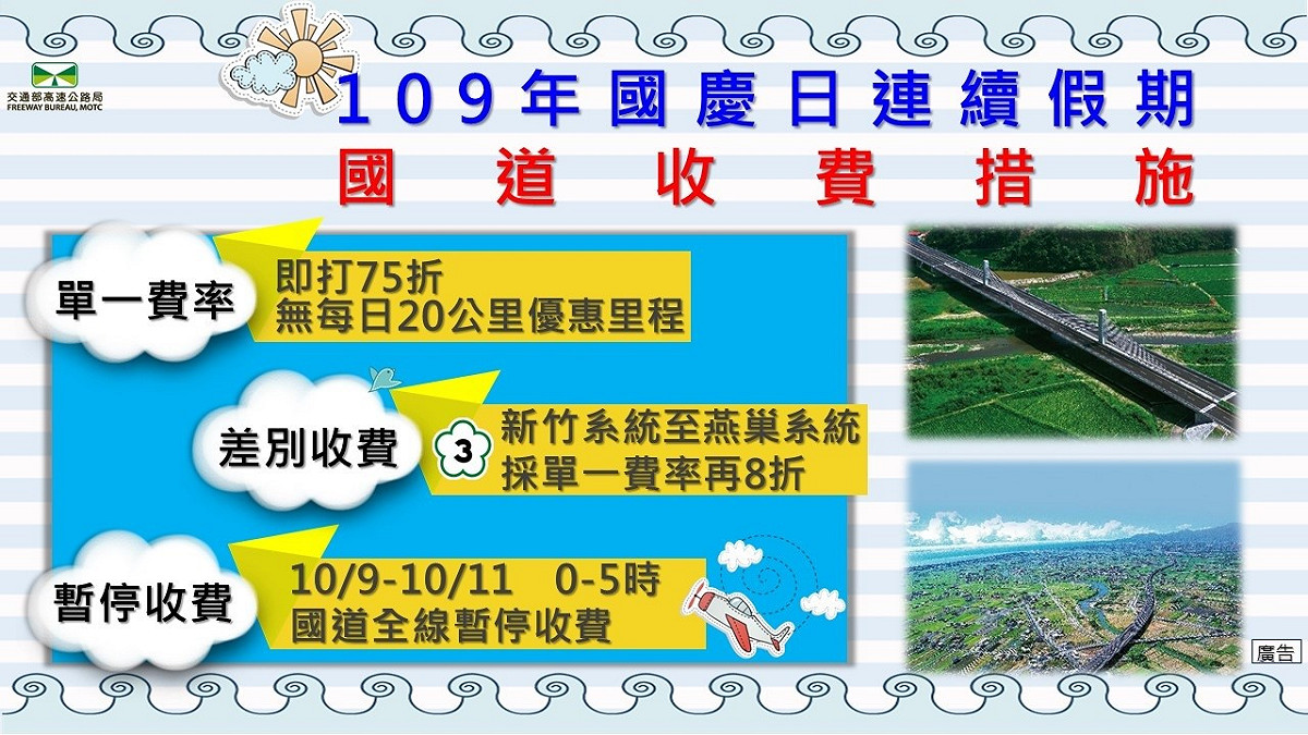 國慶收費措施。 圖：高公局/提供