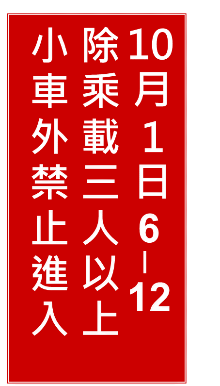 文字型禁制性告示牌。 圖：高公局/提供
