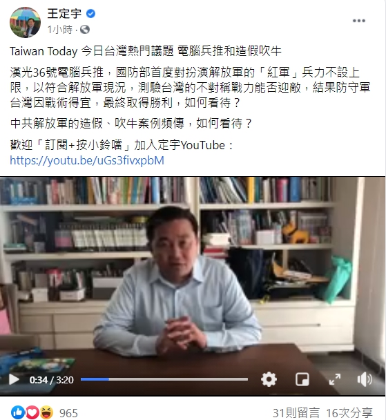 民進黨立委王定宇今(27日)早在臉書貼出影片，評論自本月14日起、為期五天的漢光36號電腦兵推。 圖：翻攝自王定宇臉書