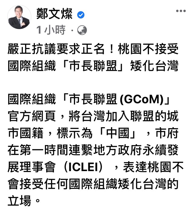 桃園市長鄭文燦強調，絕不接受國際組織「市長聯盟」矮化台灣。 圖 : 翻攝自鄭文燦臉書