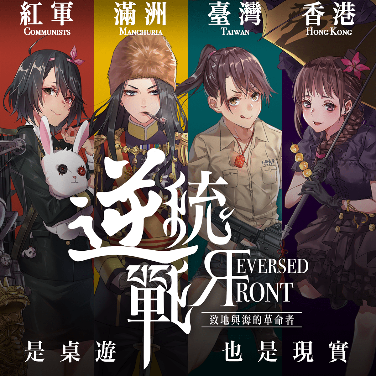 台灣桌遊《逆統戰：致地與海的革命者》 圖: 翻攝自嘖嘖