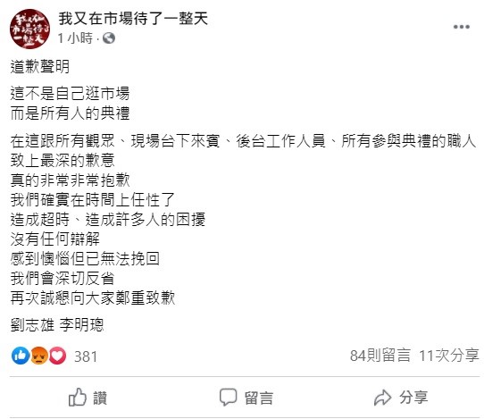 針對製作人、節目旁白在金鐘獎典禮上不顧警示鈴響起硬說完得獎心得，引發許多網友怒批，「我在市場待了一整天」稍早透過臉書向大眾發文致歉。 圖：翻攝自「我又在市場待了一整天」臉書粉絲團