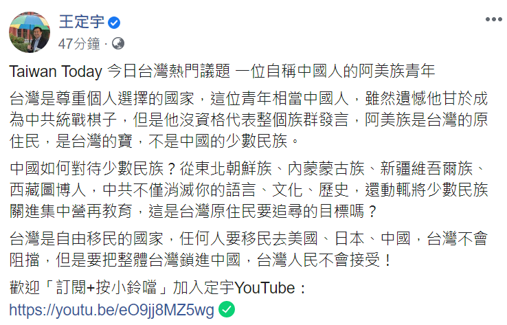 阿美族青年自稱中國人，王定宇今（27日）於臉書發文，認為「沒資格代表整個族群」 翻攝自王定宇臉書