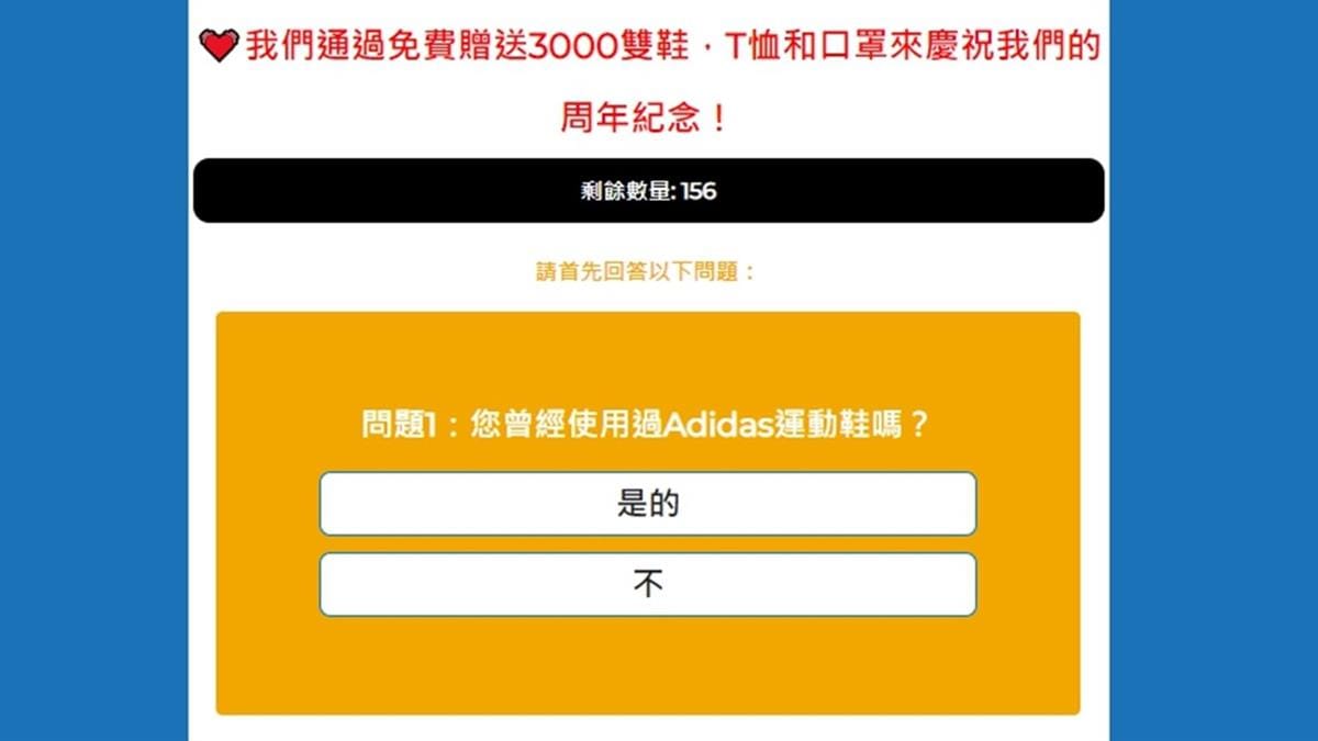 正值全台百貨公司週年慶相繼開跑之際，網路上出現以「Adidas週年慶典」為名的詐騙訊息。 圖：取自網路