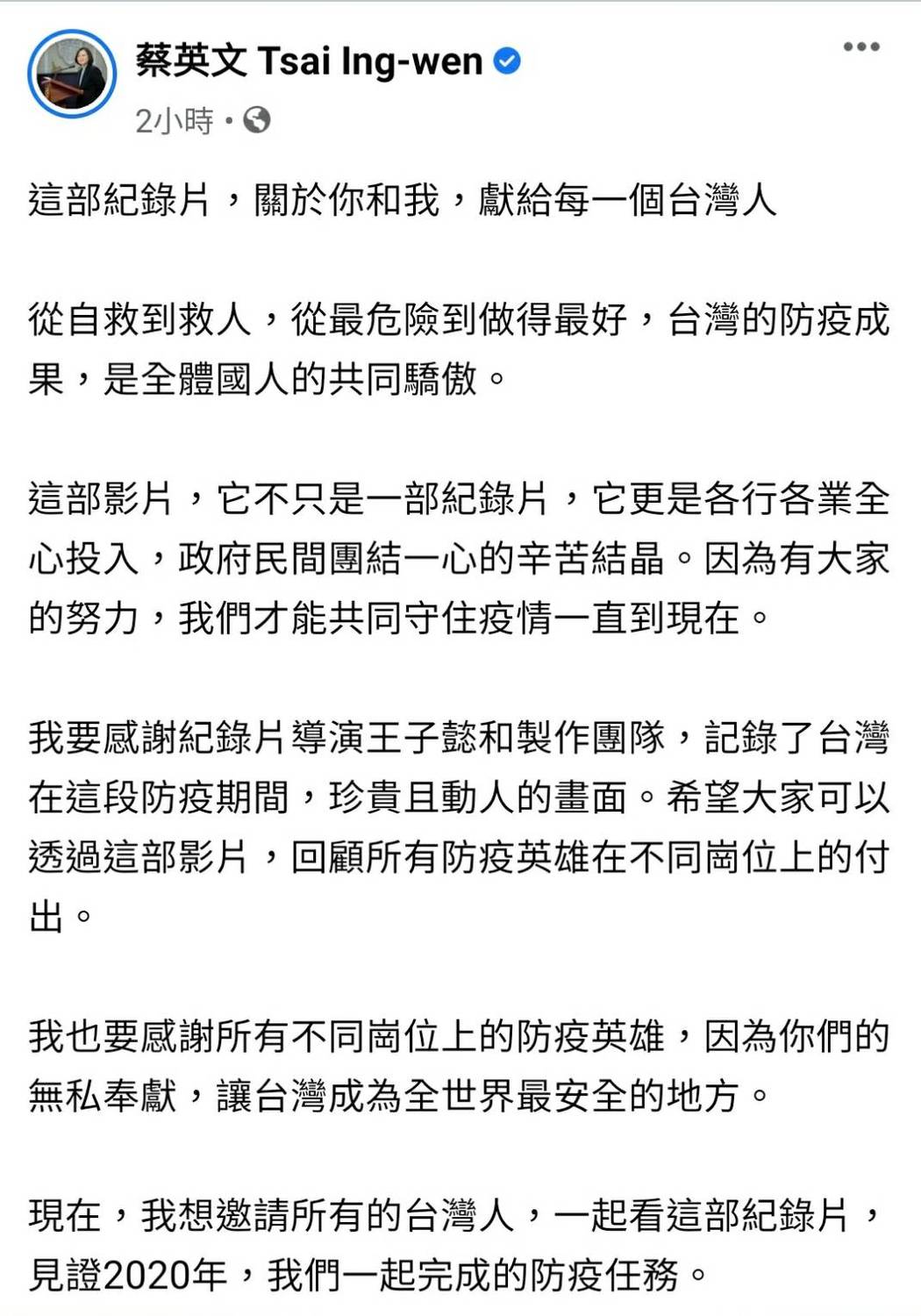 蔡英文表示，這部紀錄片獻給每一個台灣人。 圖：翻攝蔡英文臉書