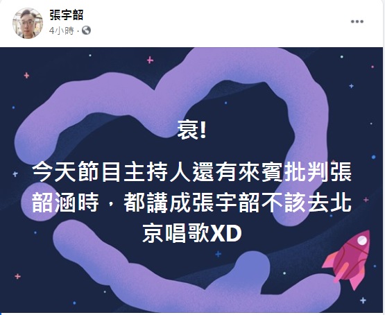 名嘴張宇韶晚間在臉書發文表示，節目主持人還有來賓批判「張韶涵」時，都講成「張宇韶」不該去北京唱歌，讓他直喊「衰！」 圖：翻攝張宇韶臉書