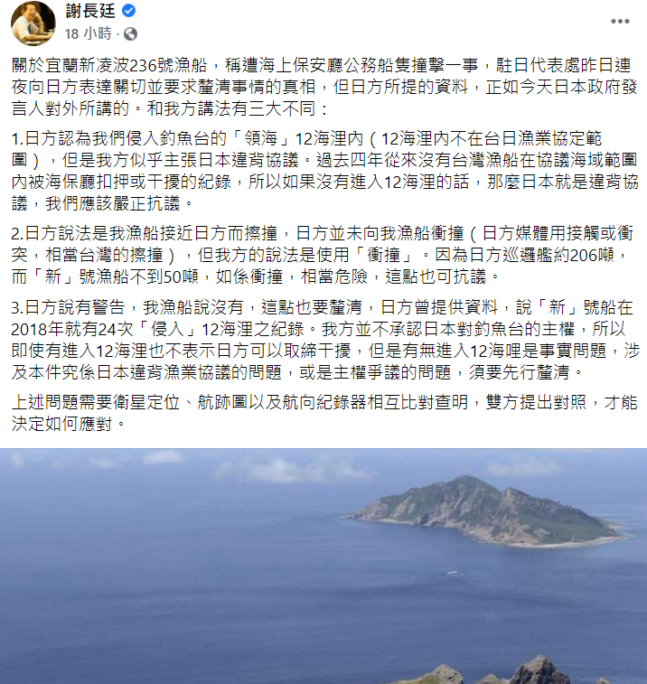 台日於釣魚台發生衝突後，駐日代表謝長廷在臉書發出回應。