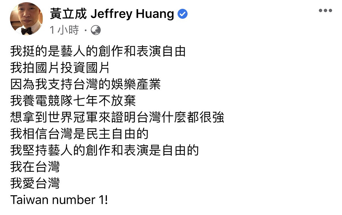 黃立成全文，強調自己投資台灣電競7年，也投資國片，為的就是支持台灣娛樂產業，也希望台灣樣樣都強過別人。 圖：翻攝臉書粉絲專頁