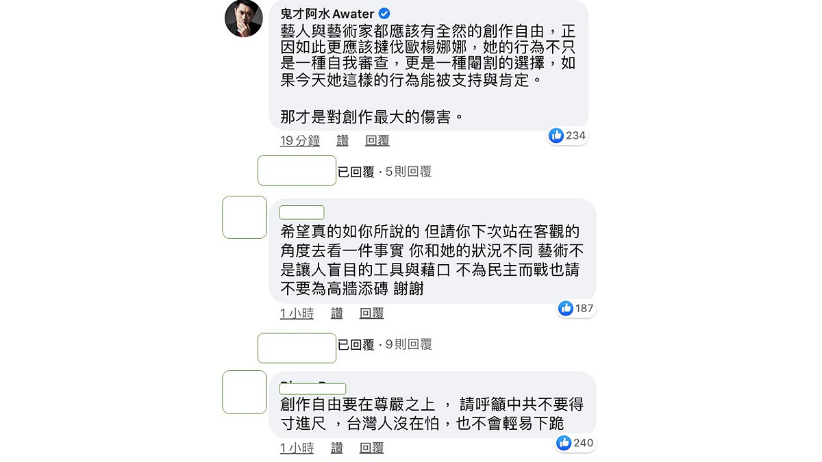 就連作家鬼才阿水都看不下去留言，正是因為要支持創作自由，才不能支持歐陽娜娜的行為。 圖：翻攝臉書粉絲專頁