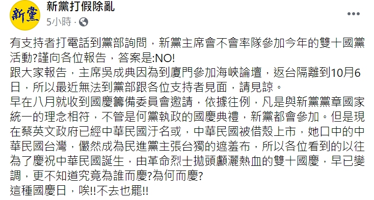 新黨今(29日)在臉書表示，不會參加雙十國慶活動。 圖 : 翻攝自新黨臉書