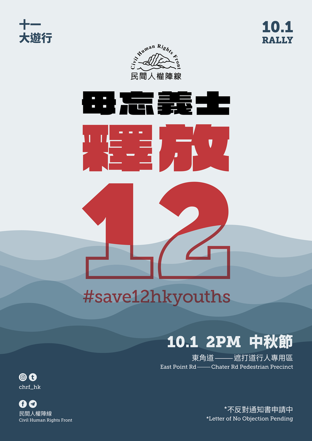 香港民主派組織《民間人權陣線》發起十一大遊行，要求釋放12名被送中的香港青年。 圖：翻攝自民間人權陣線臉書