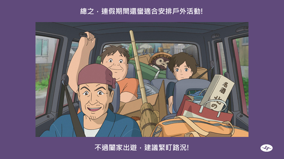 氣象局搭著吉卜力劇照熱潮，提醒大家連假4天出遊要盯緊路況。 圖：中央氣象局/提供