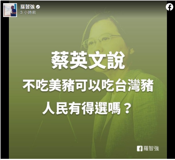 台北市議員羅智強29日晚間在臉書發文表示，蔡英文說不敢吃美豬可以吃台灣豬，「但人民有得選嗎？」 圖：翻攝羅智強臉書