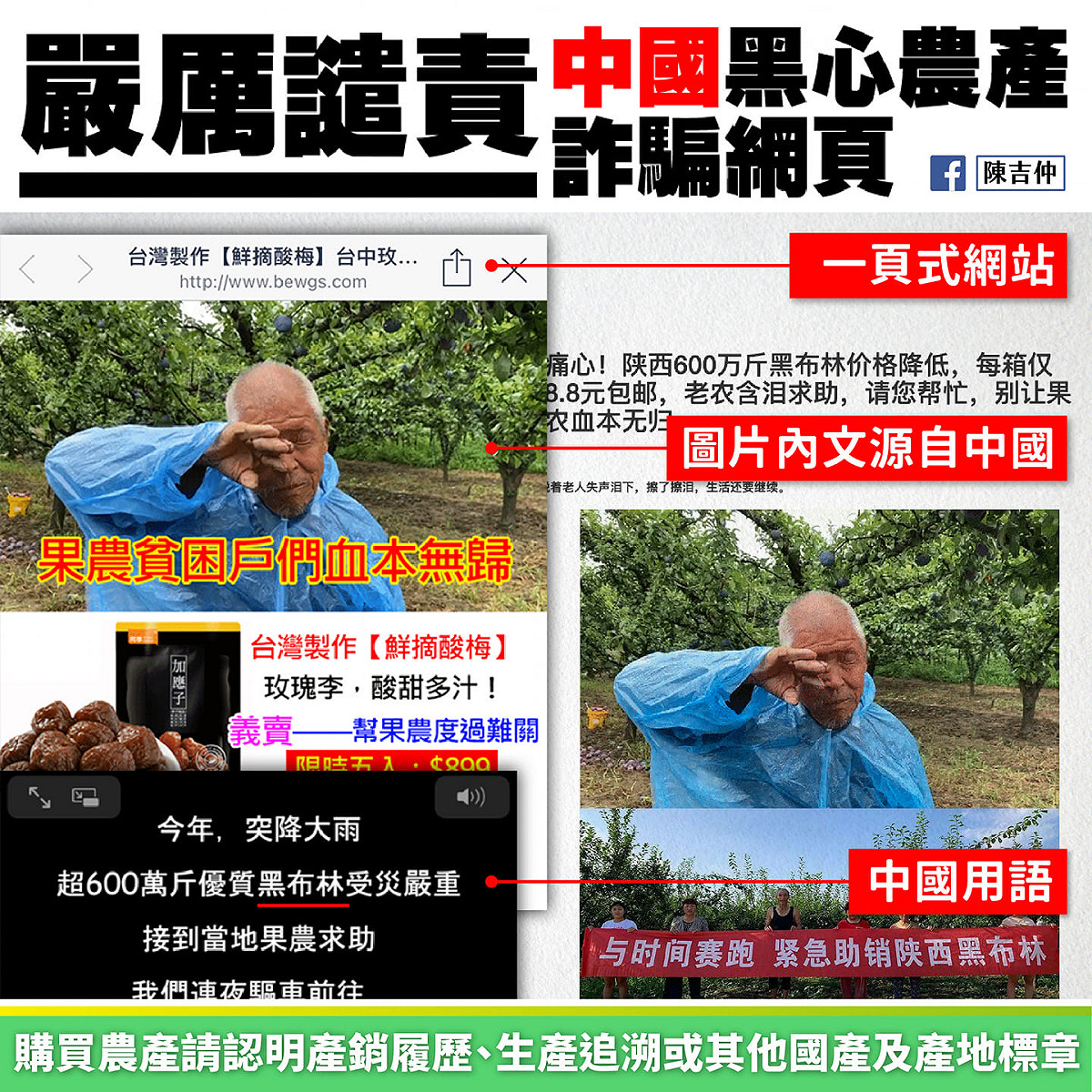 陳吉仲昨(29)深夜於臉書上指出中國賣家謊稱台灣農民血本無歸，藉此搏取同情販售水果乾。 圖：翻攝陳吉仲臉書