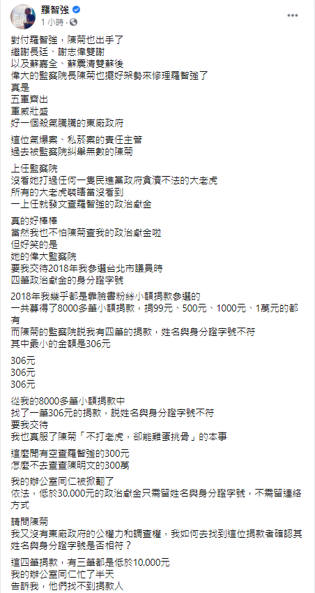 羅智強在臉書發文說，監察院要查他四筆政治獻金的身分證字號，他怒轟「好一個殺氣騰騰的東廠政府！」 圖：翻攝羅智強臉書