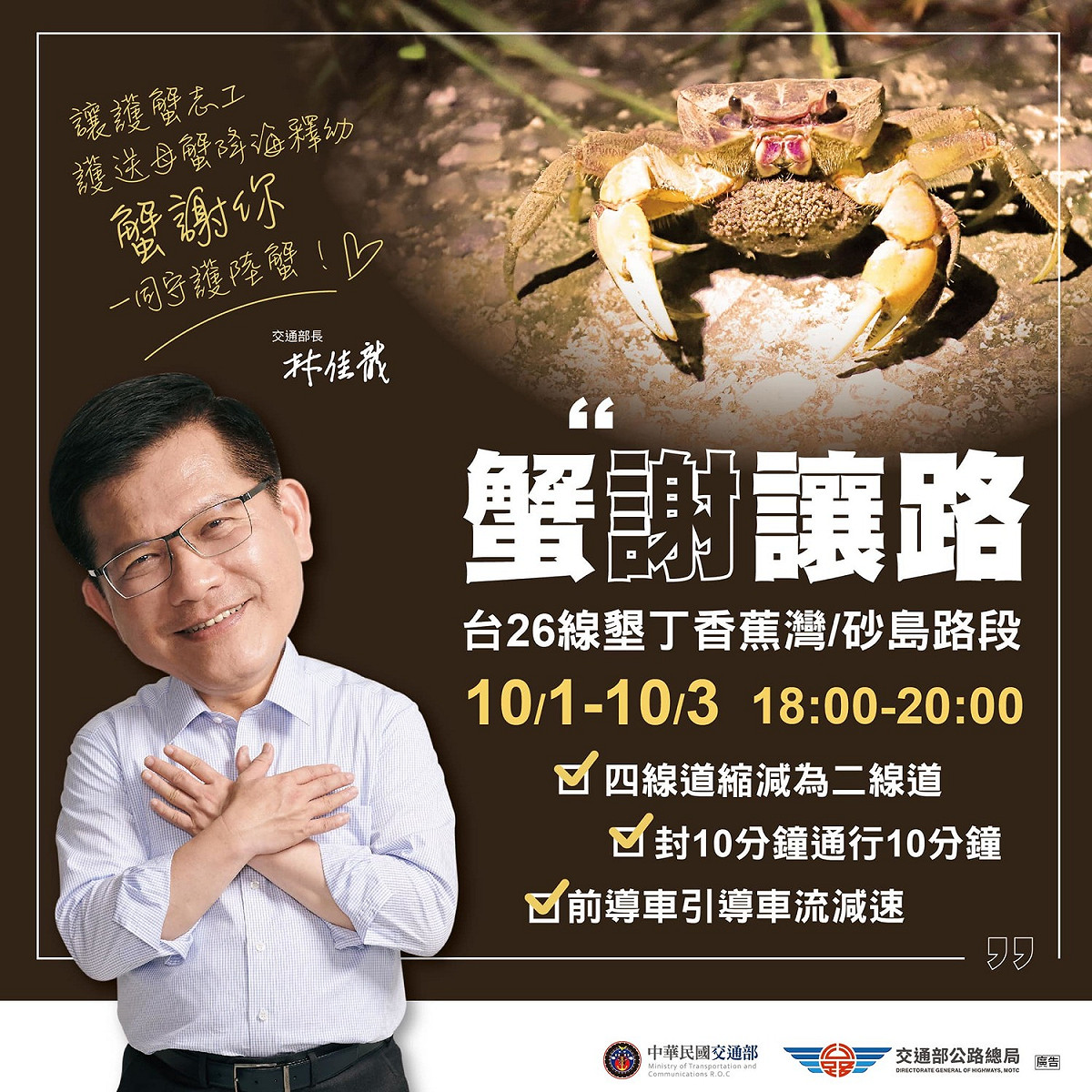 林佳龍呼籲民眾讓道抱卵陸蟹。 圖：翻攝自林佳龍臉書