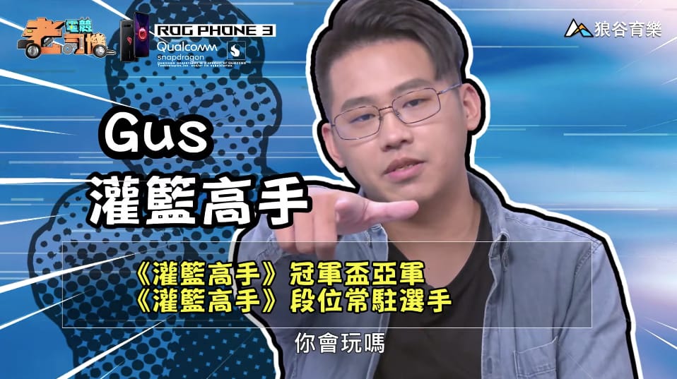 《灌籃高手》電競老司機—Gus