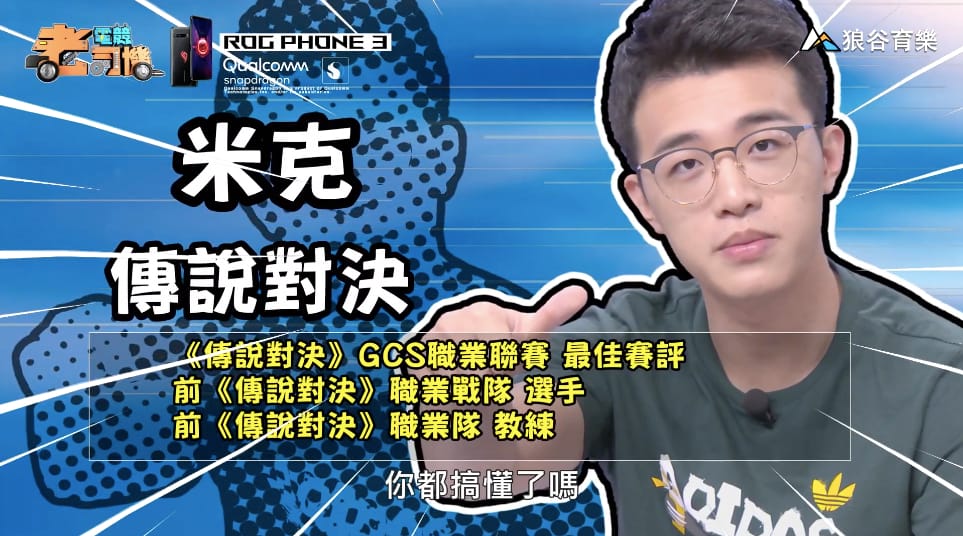 《傳說對決》電競老司機—米克
